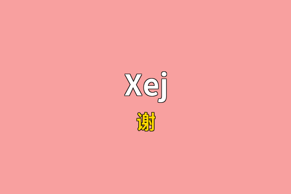 Xej英文名