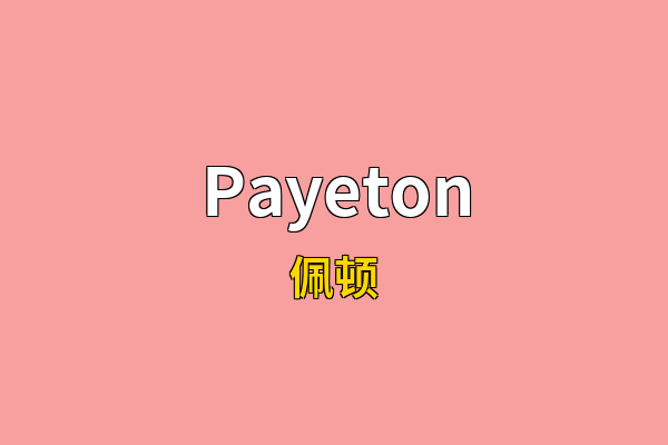 Payeton英文名