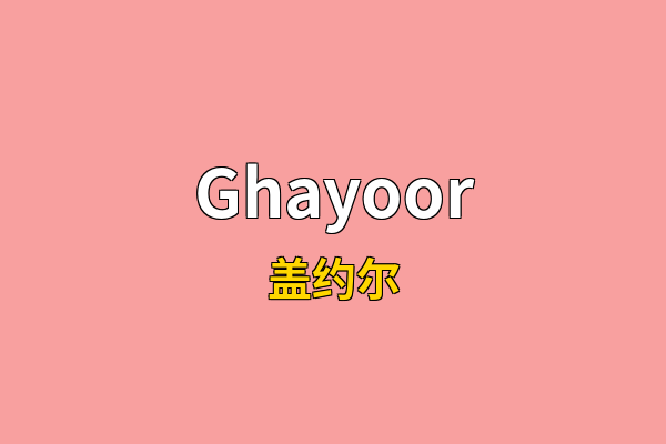 Ghayoor英文名