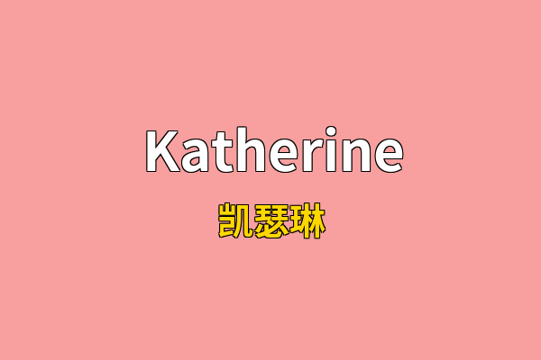 Katherine英文名