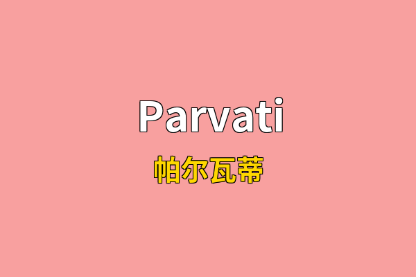 Parvati英文名
