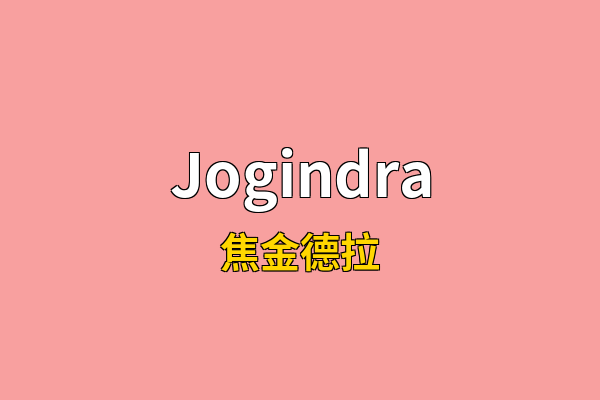 Jogindra英文名
