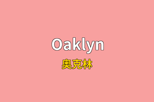 Oaklyn英文名