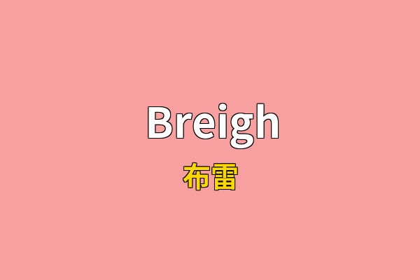 Breigh英文名