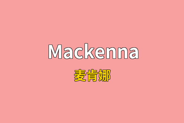 Mackenna英文名