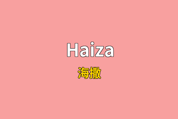 Haiza英文名