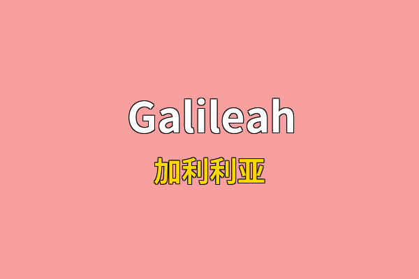 Galileah英文名