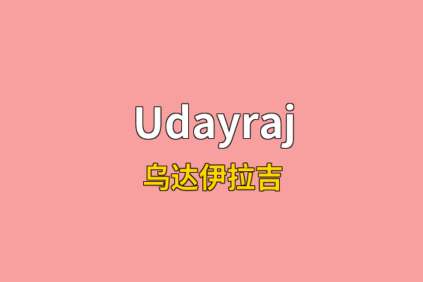 Udayraj英文名