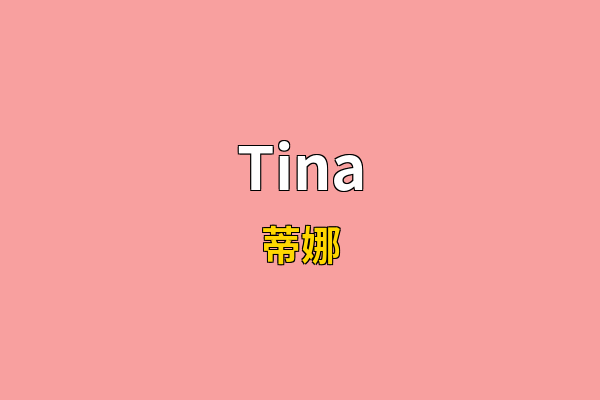 Tina英文名