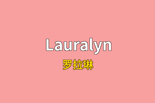 Lauralyn英文名