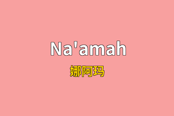 Na'amah英文名
