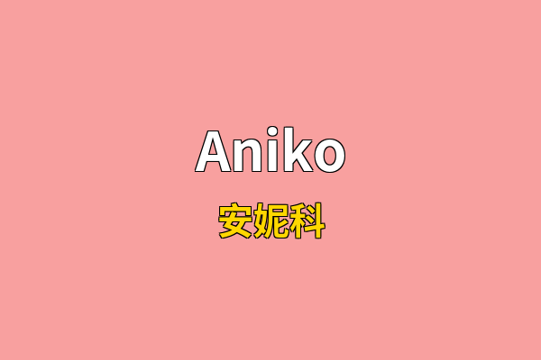 Aniko英文名