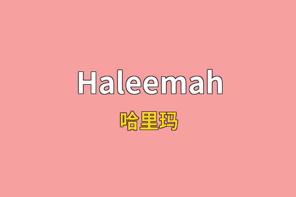 Haleemah英文名