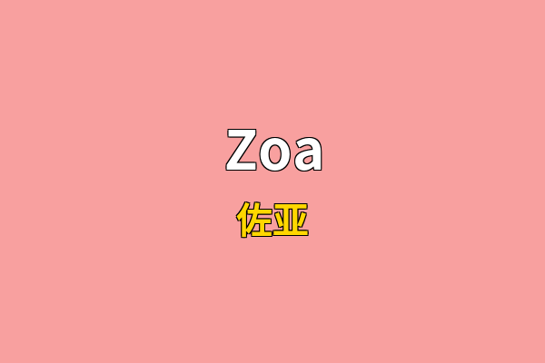 Zoa英文名
