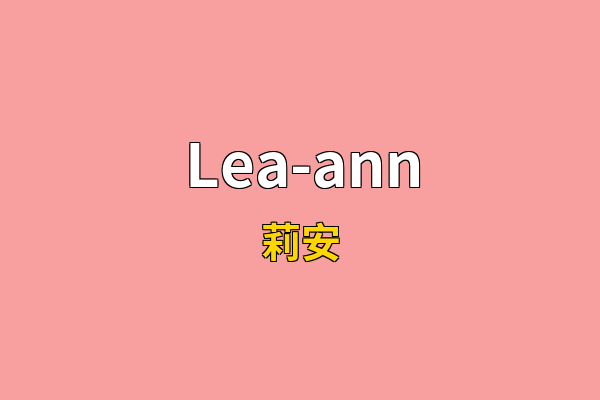 Lea-ann英文名