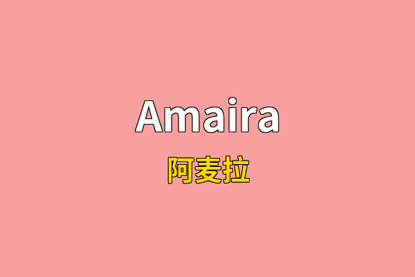 Amaira英文名