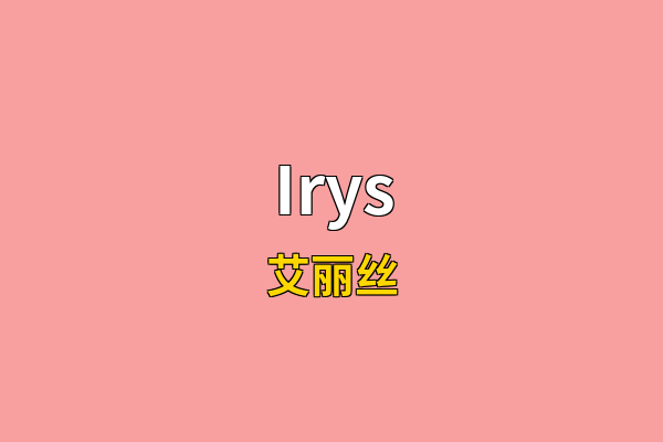 Irys英文名