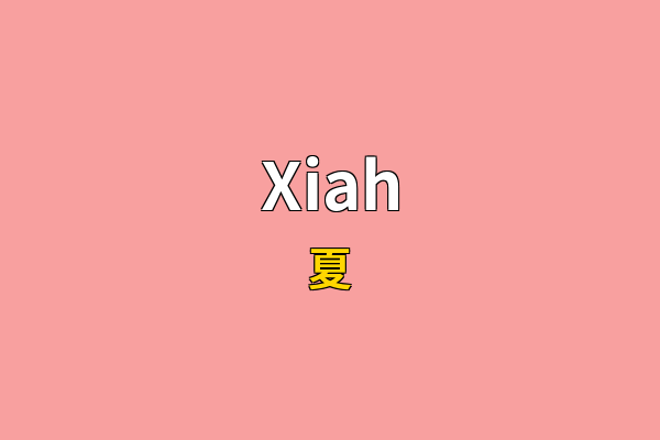 Xiah英文名
