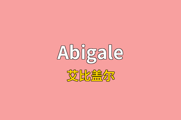 Abigale英文名