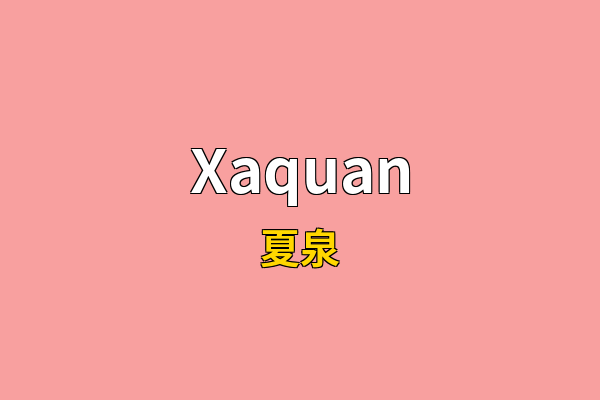 Xaquan英文名