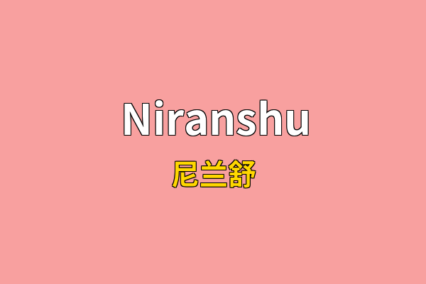 Niranshu英文名
