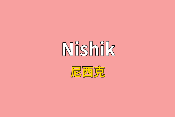 Nishik英文名