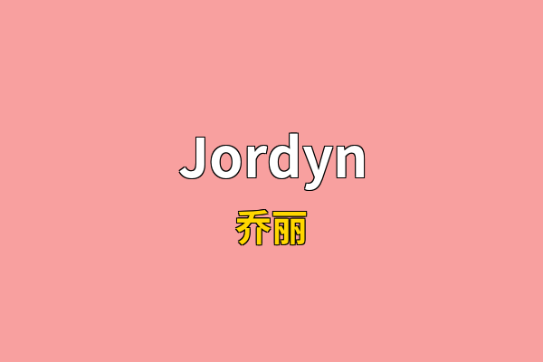 Jordyn英文名