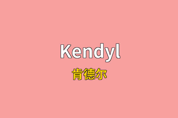 Kendyl英文名