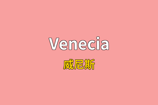 Venecia英文名