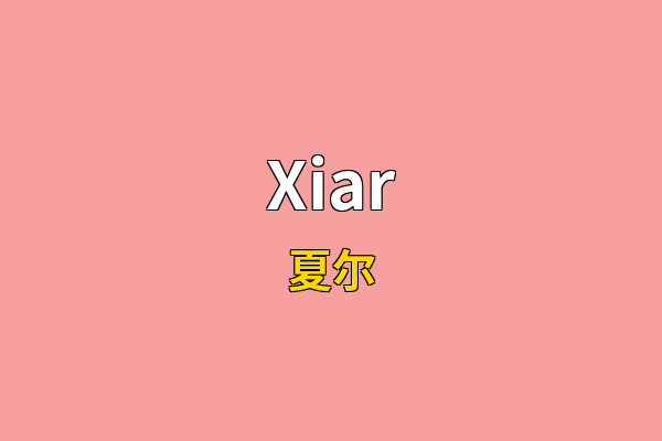 Xiar英文名