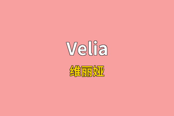 Velia英文名