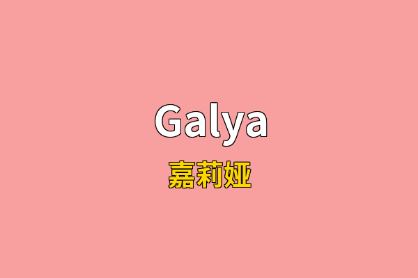 Galya英文名