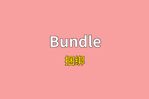 Bundle英文名