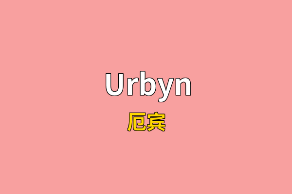 Urbyn英文名
