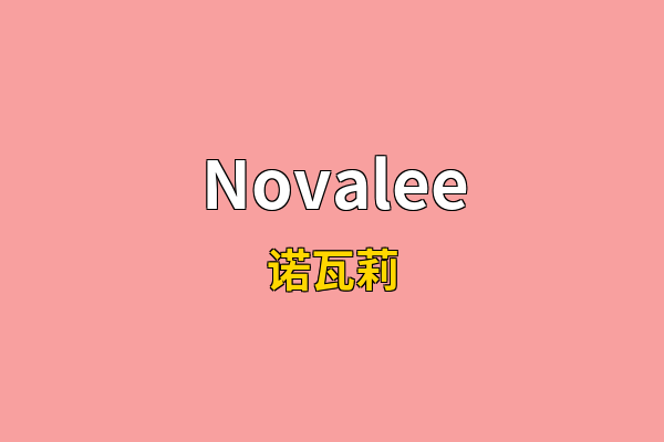 Novalee英文名