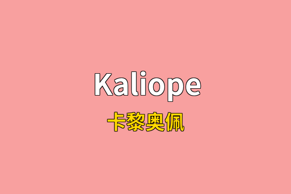Kaliope英文名