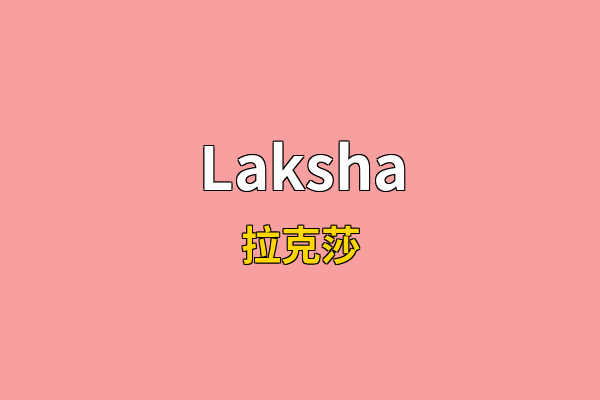 Laksha英文名