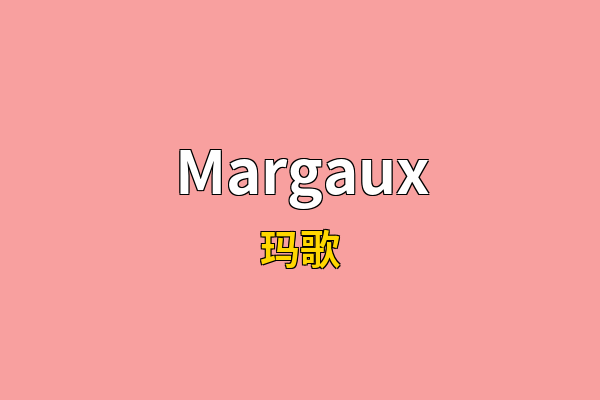 Margaux英文名