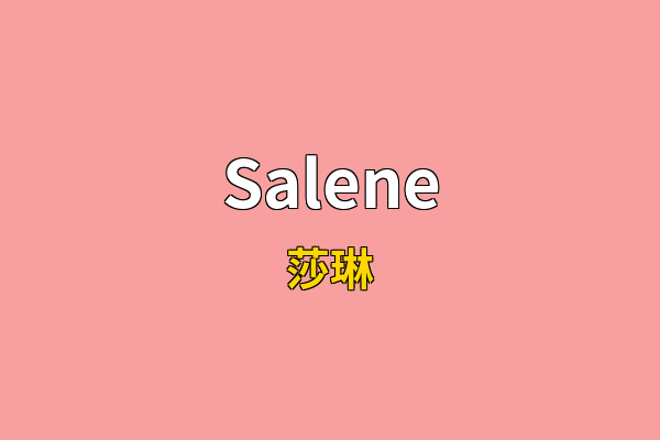 Salene英文名