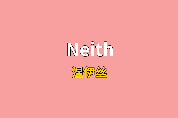 Neith英文名