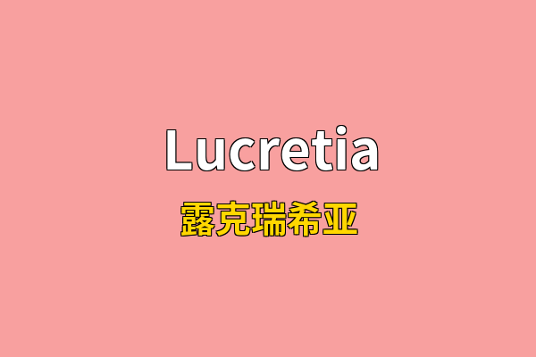 Lucretia英文名