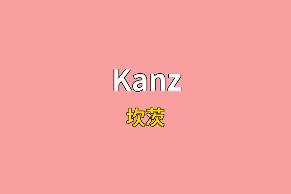 Kanz英文名