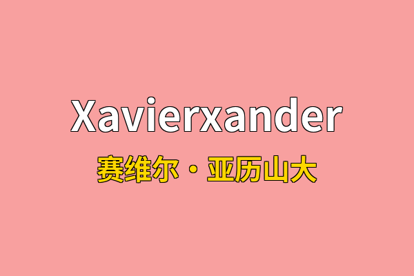 Xavierxander英文名