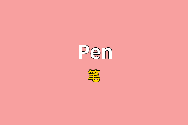 Pen英文名
