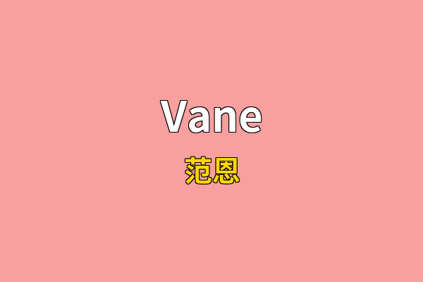Vane英文名
