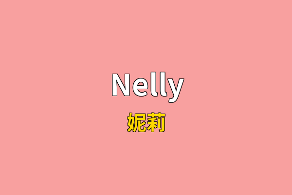 Nelly英文名