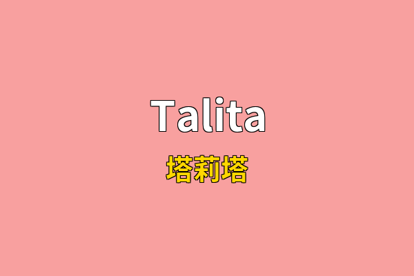 Talita英文名