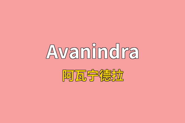 Avanindra英文名