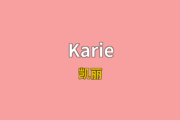 Karie英文名