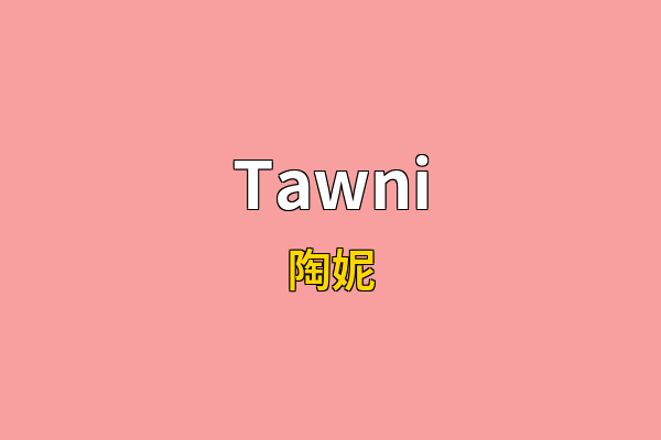 Tawni英文名